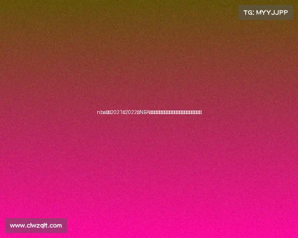 nba赛程2021至2022—NBA新赛季赛程深度解析：强队对决与黑马突围预测